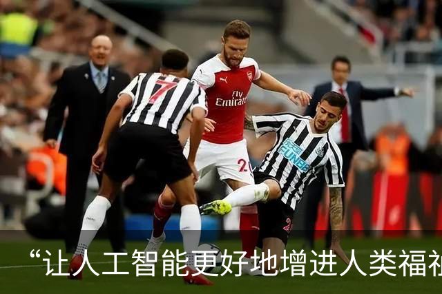 “让人工智能更好地增进人类福祉”（外媒看中国）