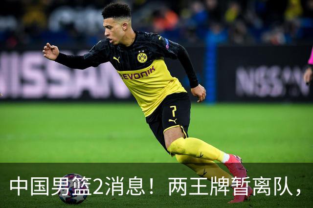 中国男篮2消息！两王牌暂离队，杨瀚森确定为国出征，郭士强最新发声