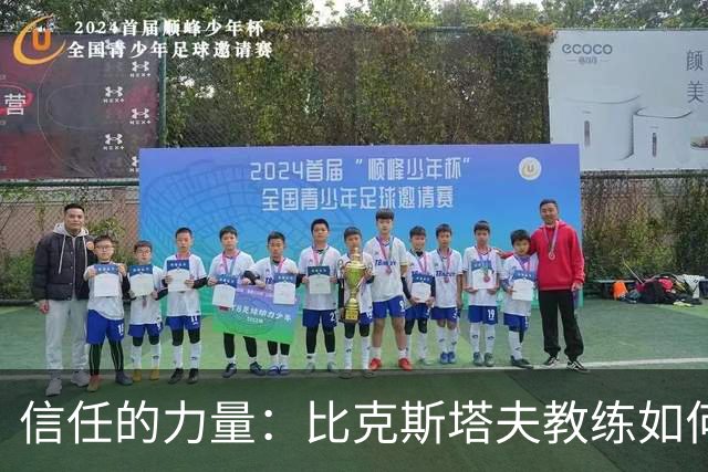 信任的力量：比克斯塔夫教练如何灵活调动全队实力