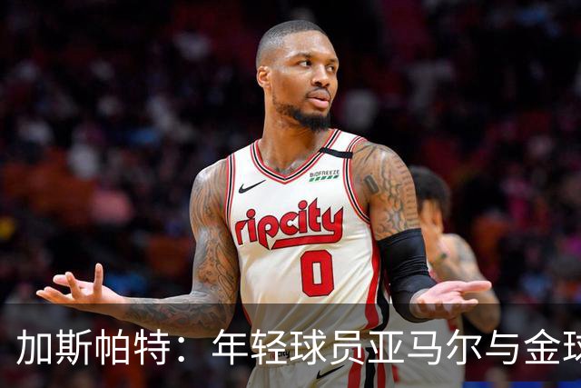 加斯帕特：年轻球员亚马尔与金球奖的爱恨纠葛