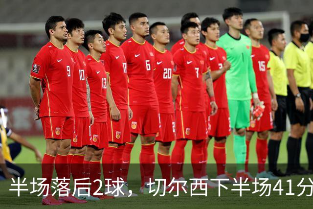 半场落后2球，切尔西下半场41分钟轰6球翻盘