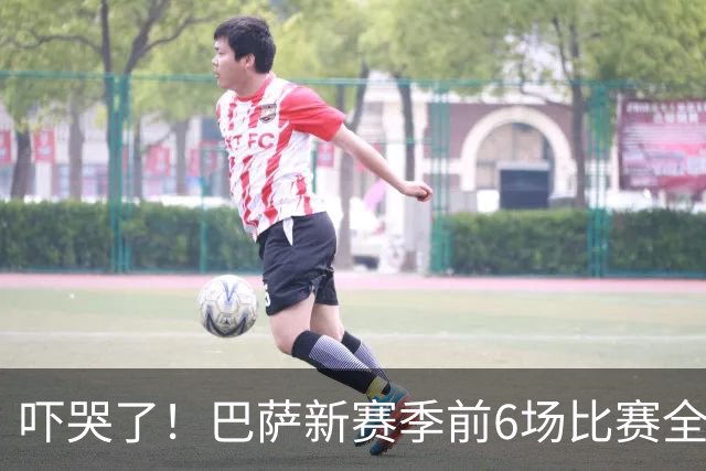 吓哭了！巴萨新赛季前6场比赛全胜并收获26粒进球，仅失球5粒