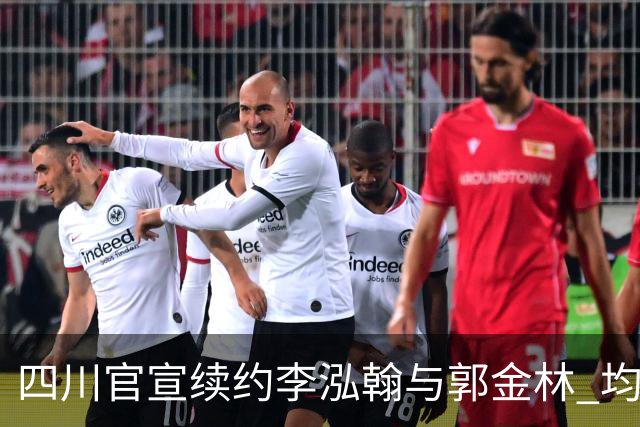 四川官宣续约李泓翰与郭金林 均开C类合同留人
