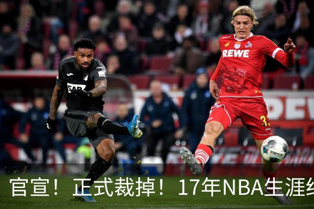 官宣！正式裁掉！17年NBA生涯结束了
