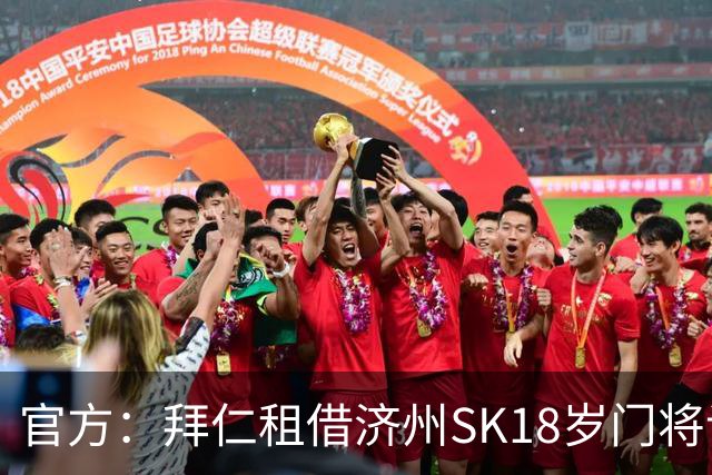 官方：拜仁租借济州SK18岁门将许载元，他将加入U19队