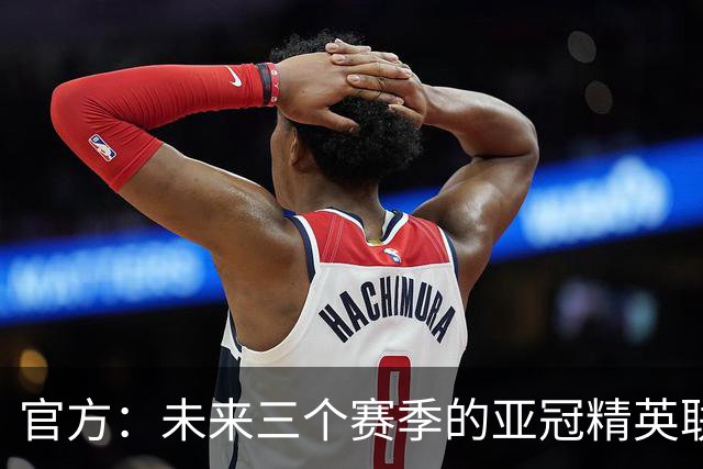 官方：未来三个赛季的亚冠精英联赛决赛阶段均在沙特举行