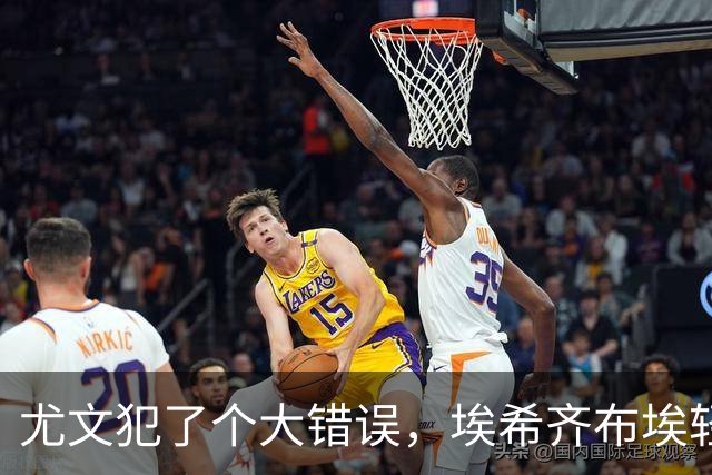 尤文犯了个大错误，埃希齐布埃轻松破门！