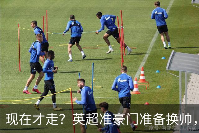 现在才走？英超准豪门准备换帅，两大主力被挖，埃迪豪决定请辞
