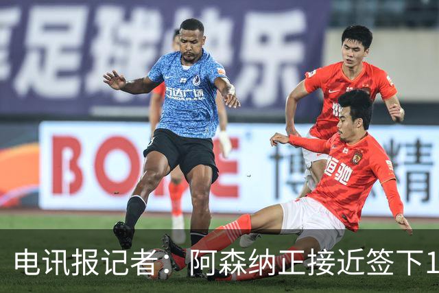 电讯报记者：阿森纳正接近签下16岁水晶宫新星伯纳德