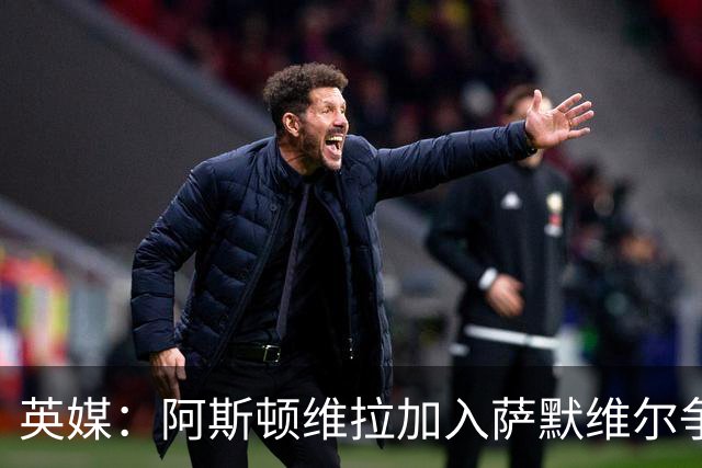 英媒：阿斯顿维拉加入萨默维尔争夺战，想引进他替代罗杰斯