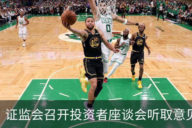 证监会召开投资者座谈会听取意见建议
