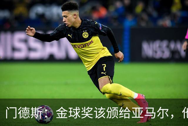 门德斯：金球奖该颁给亚马尔，他最配得上而且领先其他人很多