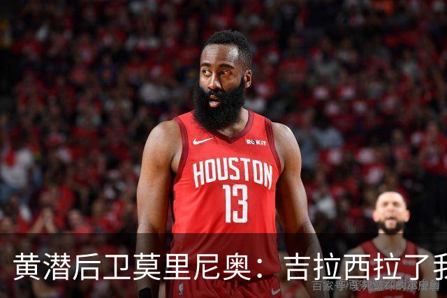 黄潜后卫莫里尼奥：吉拉西拉了我，但裁判感到压力吹了点球