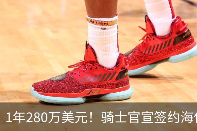 1年280万美元！骑士官宣签约海佐尼亚 西甲MVP联手哈登米切尔