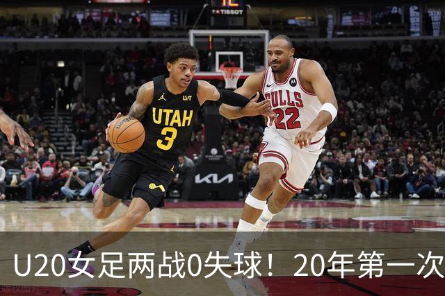 U20女足两战0失球！20年第一次，刘晨屡现神扑，将战西班牙